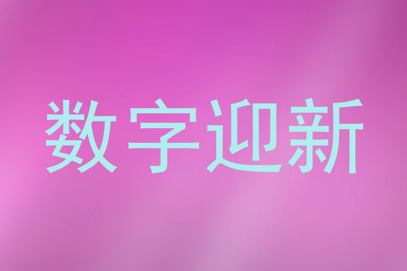 数字迎新