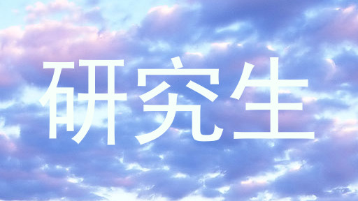 研究生