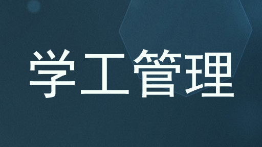 学工管理