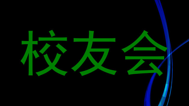校友会