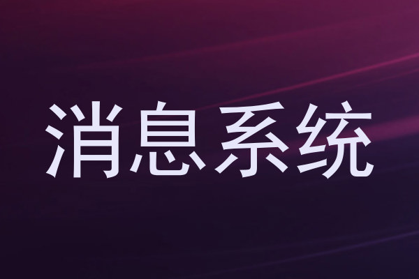 消息系统