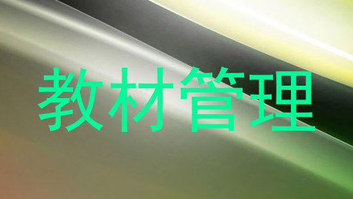 教材管理