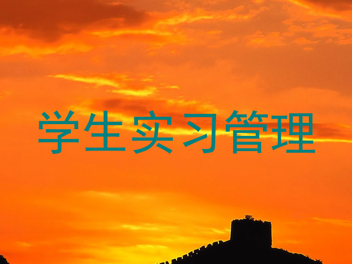 学生实习管理