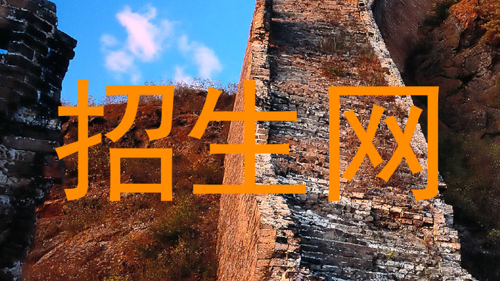 招生网