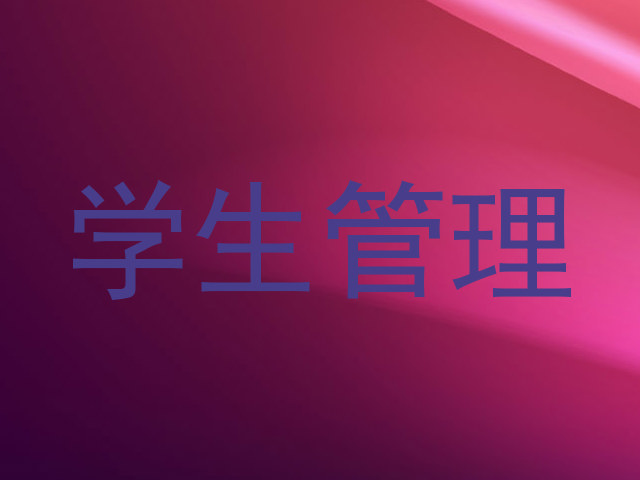 学生管理