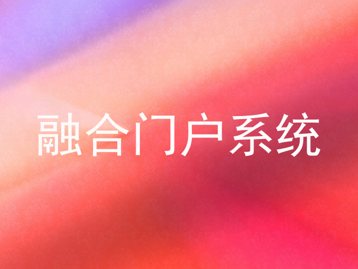 融合门户系统