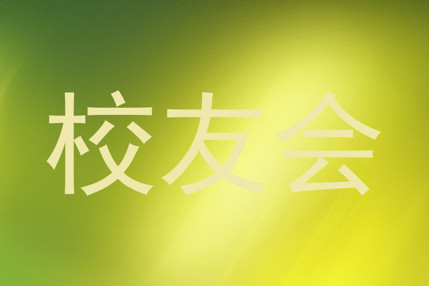 校友会