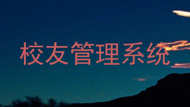 校友管理系统