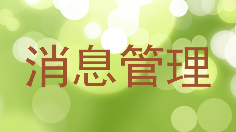 消息管理