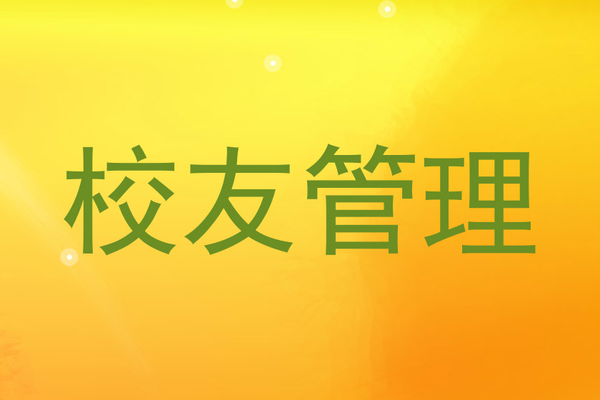 校友管理