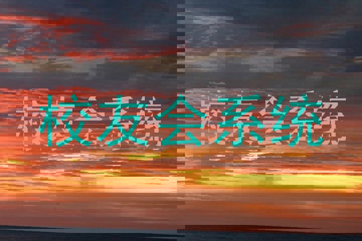 校友会系统