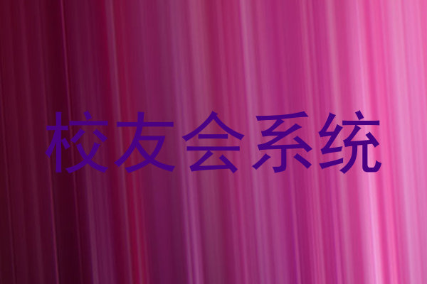 校友会系统