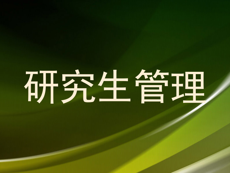 研究生管理