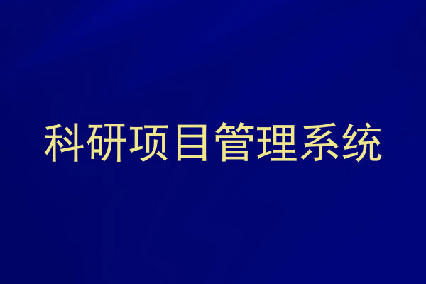 科研项目管理系统