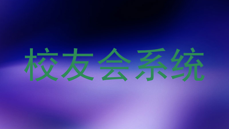 校友会系统