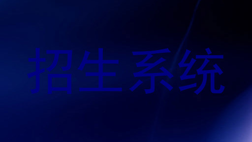 招生系统