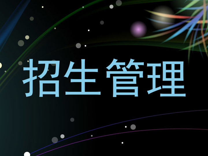 招生管理