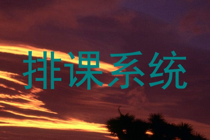 排课系统