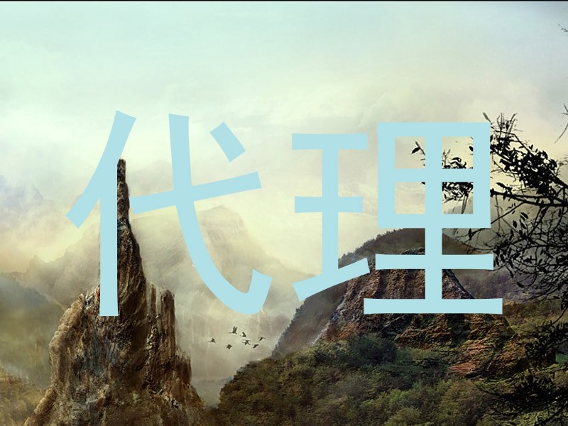 代理