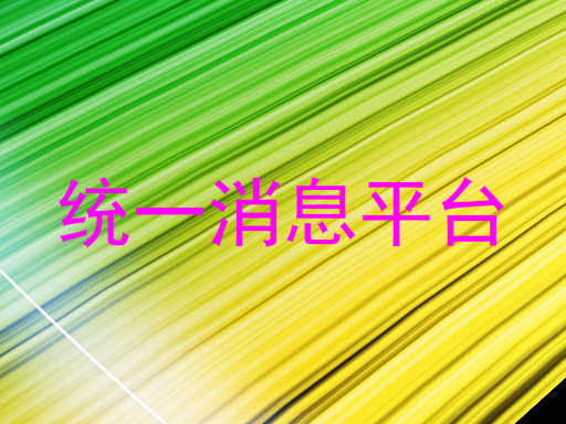 统一消息平台