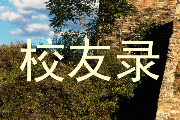 校友录
