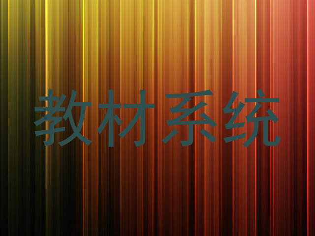 教材系统