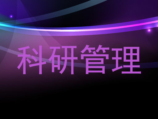 科研管理