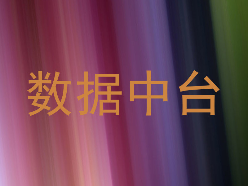 数据中台