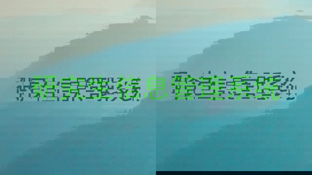 研究生信息管理系统
