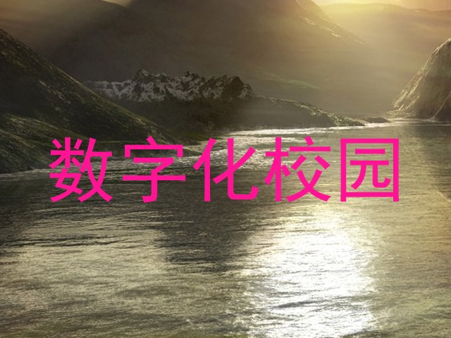 数字化校园