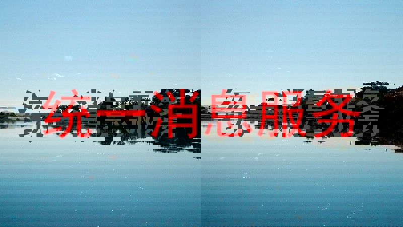 统一消息服务