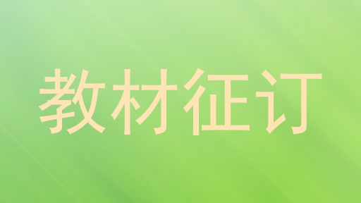 教材征订