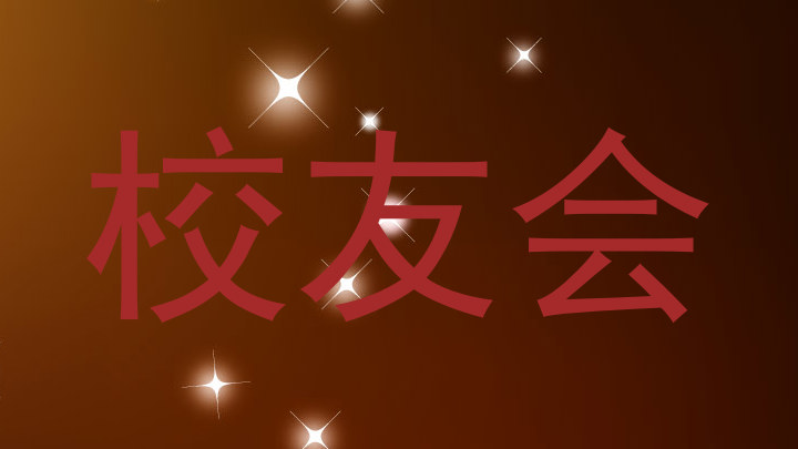 校友会