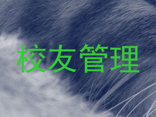 校友管理