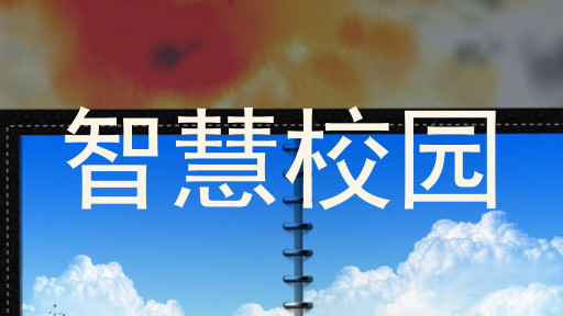 智慧校园