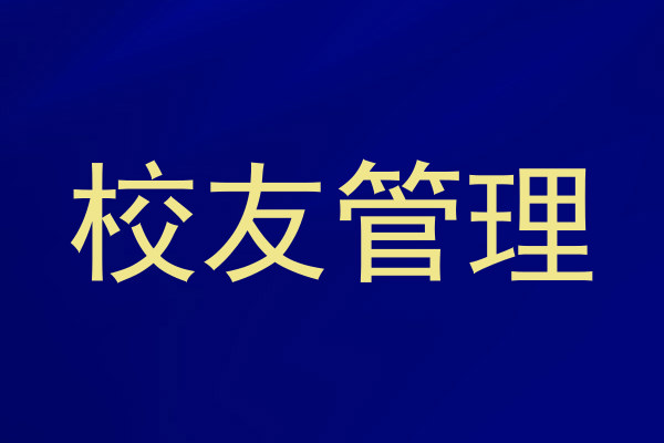 校友管理