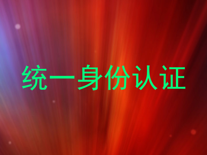 统一身份认证