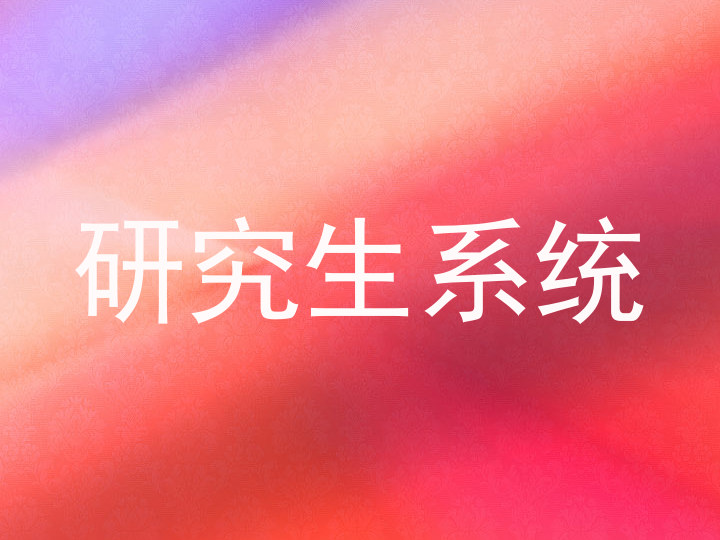 研究生系统