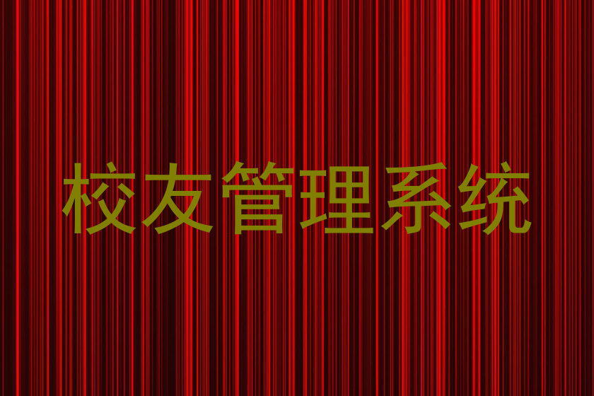 校友管理系统