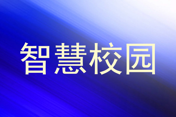 智慧校园