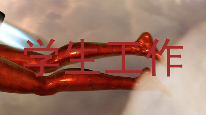 学生工作