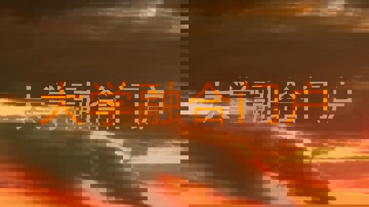 大学融合门户