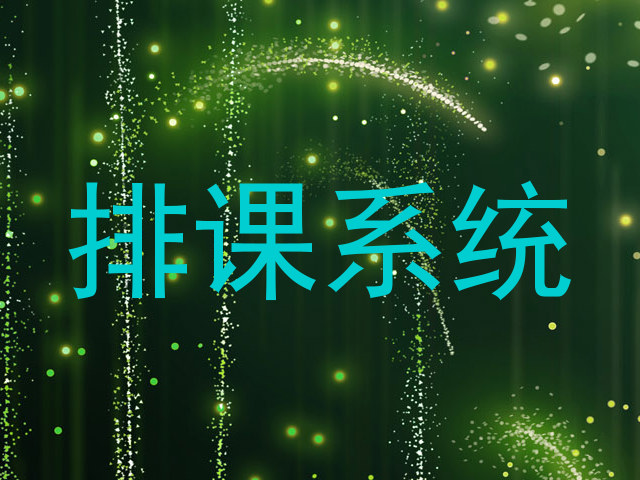 排课系统