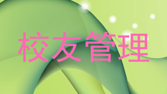 校友管理