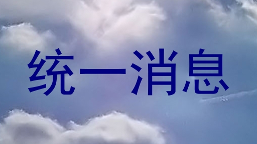 统一消息