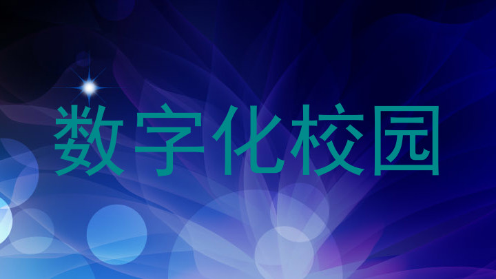 数字化校园
