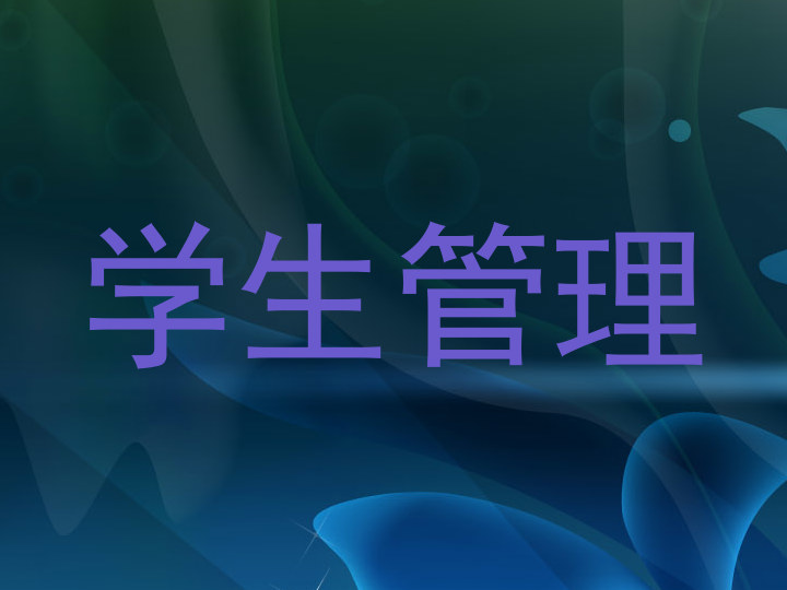 学生管理