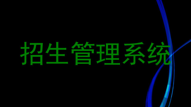 招生管理系统