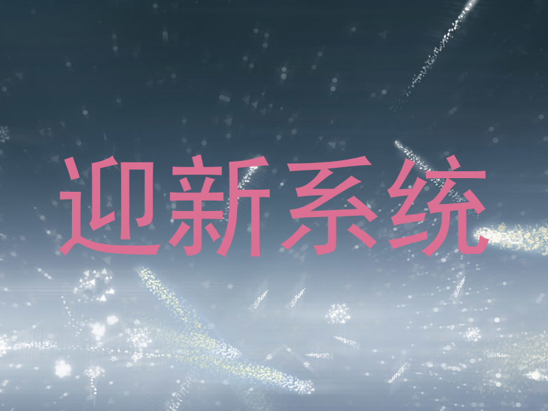迎新系统