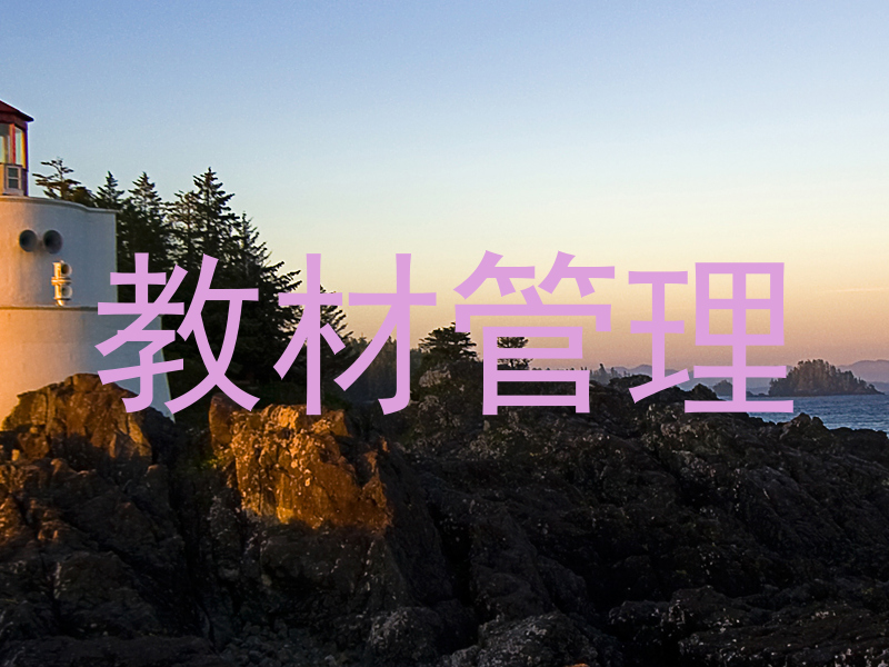 教材管理
